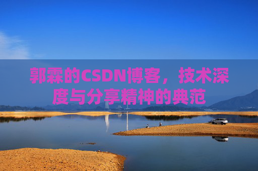 郭霖的CSDN博客，技术深度与分享精神的典范