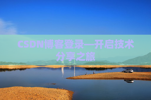 CSDN博客登录—开启技术分享之旅