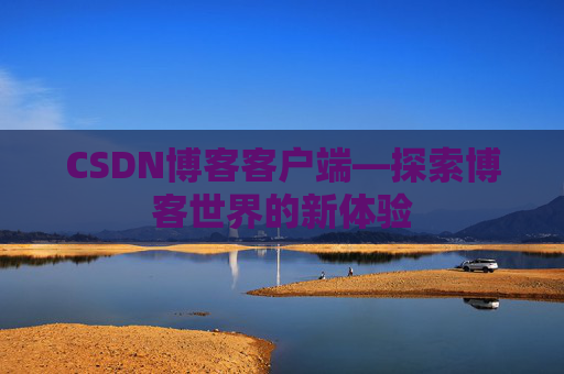 CSDN博客客户端—探索博客世界的新体验