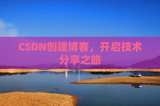 CSDN创建博客，开启技术分享之旅
