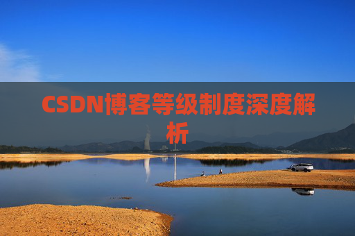 CSDN博客等级制度深度解析