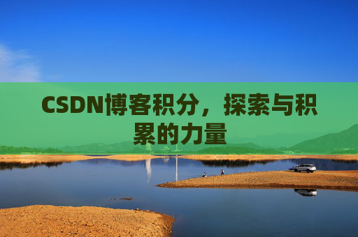 CSDN博客积分，探索与积累的力量