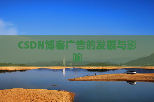 CSDN博客广告的发展与影响