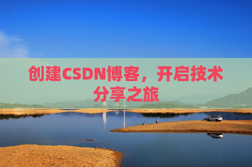 创建CSDN博客，开启技术分享之旅