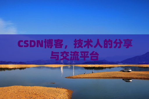 CSDN博客，技术人的分享与交流平台